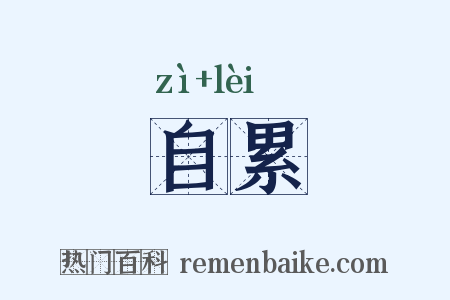 自累是什么意思的图片